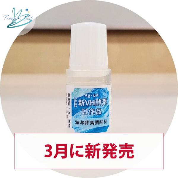 アグア Ag・uA 新VH酵素 10ml 試作品プレゼント：ポスト便