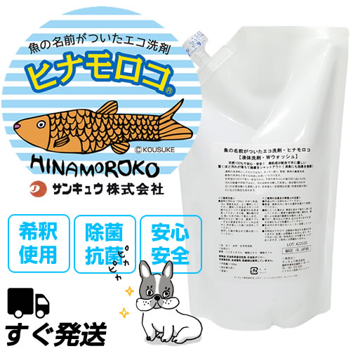 ヒナモロコ 液体洗剤 Wウォッシュ 1000ml 詰替え用（除菌・抗菌）