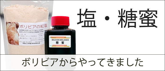 ボリビアの生砂糖・塩・糖蜜