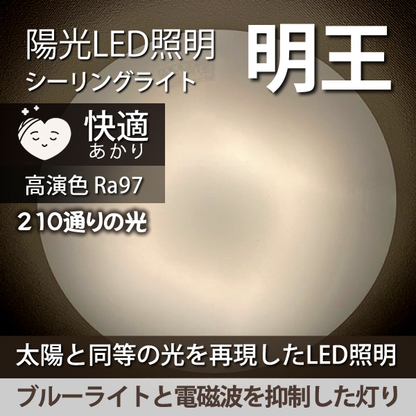 陽光LED照明「明王」家庭用シーリングライト：通常型