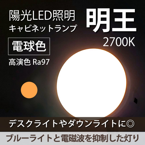 陽光LED照明「明王」キャビネットランプ GX53-1/E26対応 電球色