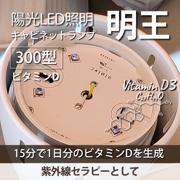 陽光LED照明「明王」ライトセラピー用 キャビネットランプ GX53-1/E26対応 ビタミンDの生成 紫外線（UV-B）300型