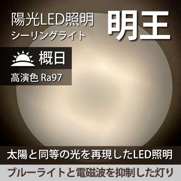陽光LED照明「明王」家庭用シーリングライト