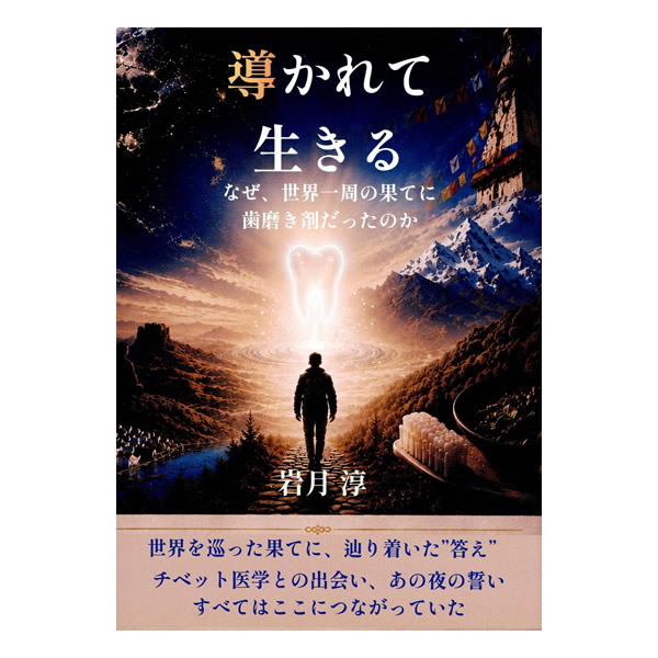 導かれて生きる 岩月淳著：ポスト便