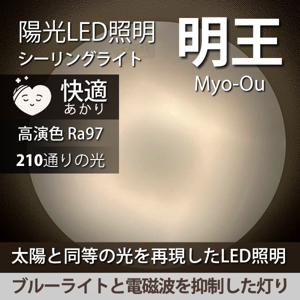 陽光LED照明「明王」家庭用シーリングライト