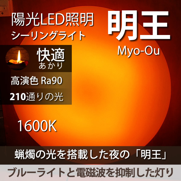 陽光LED照明「明王」家庭用シーリングライト 1600K：9月上旬納入予定：予約注文となります。