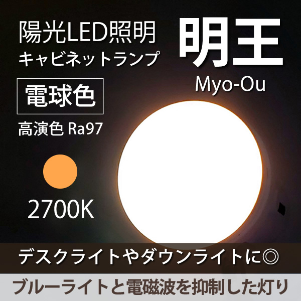 陽光LED照明「明王」キャビネットランプ GX53-1/E26対応 電球色