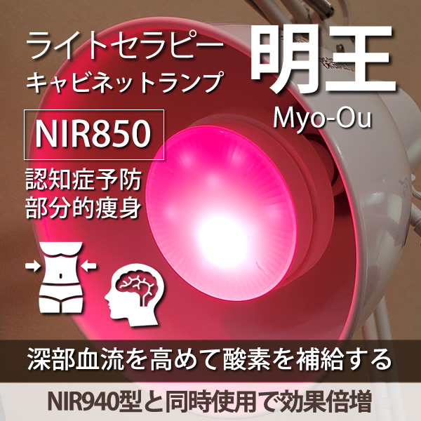 「明王」ライトセラピー用 キャビネットランプ GX53-1/E26対応 深層血流の促進 近赤外線 NIR850型：9月下旬納入予定：予約注文となります。