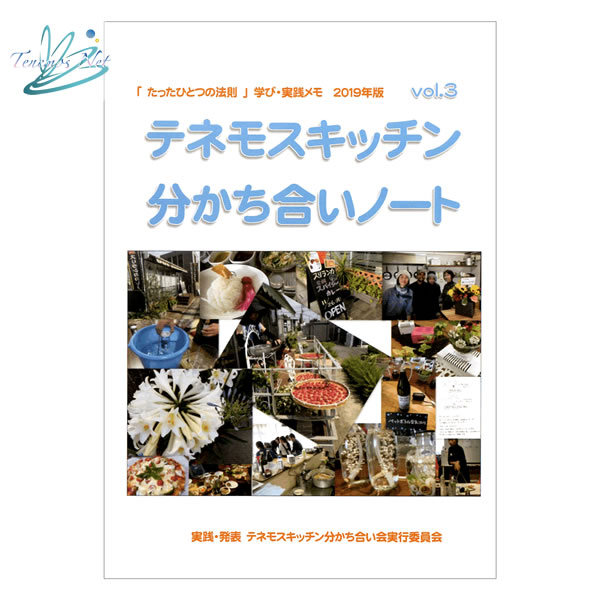 テネモスキッチン分かち合いノート2017-2019【PDF配布】