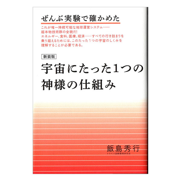 宇宙にたった1つの神様の仕組み 飯島秀行著