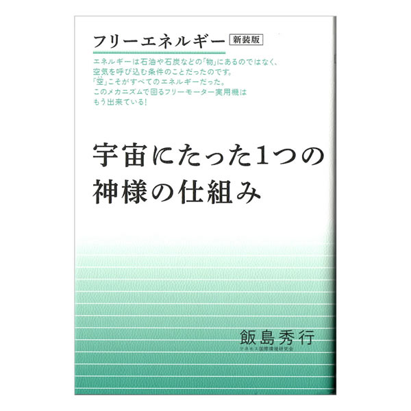 宇宙にたった1つの神様の仕組み 飯島秀行著:フリーエネルギー版