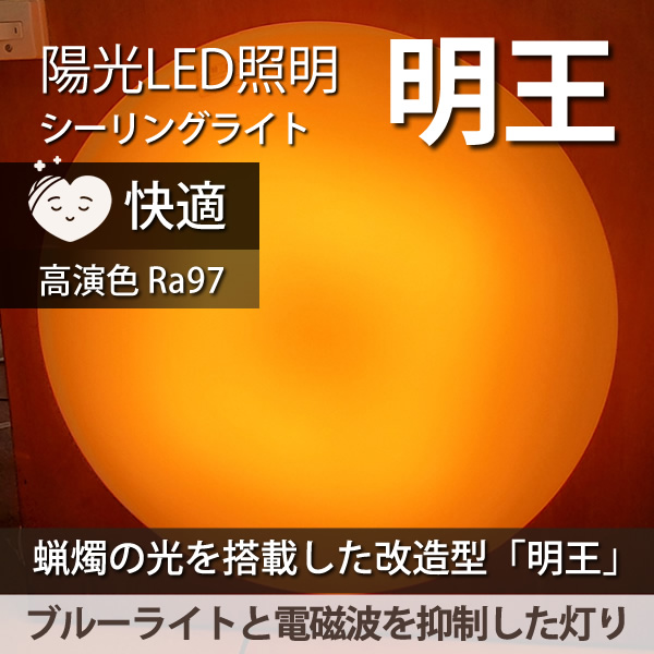 陽光LED照明「明王」家庭用シーリングライト:改造型
