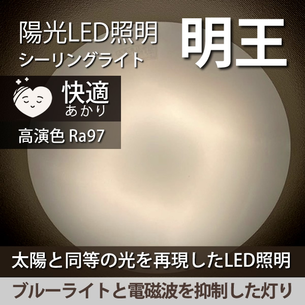 陽光LED照明「明王」家庭用シーリングライト：通常型