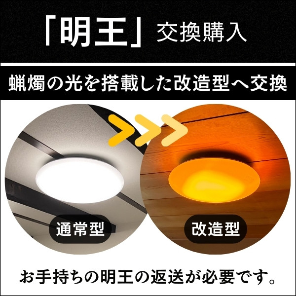 陽光LED照明「明王」家庭用シーリングライト:通常型から改造型への交換購入