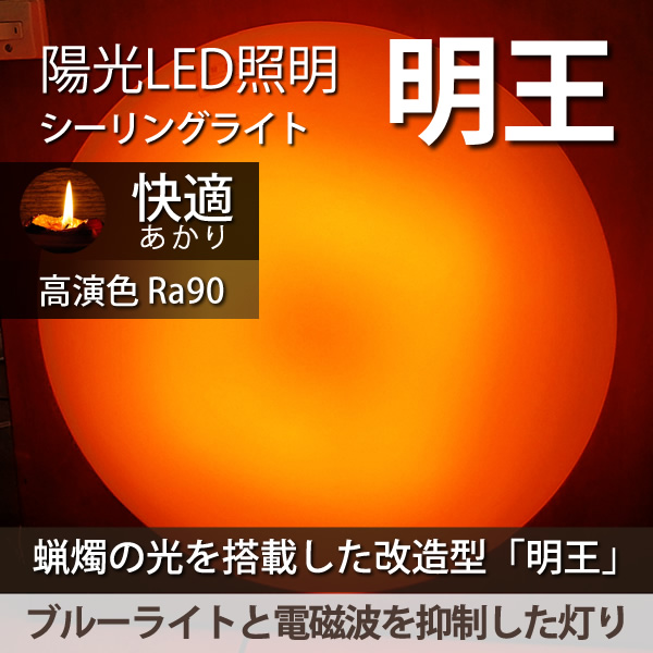 陽光LED照明「明王」家庭用シーリングライト：改造型