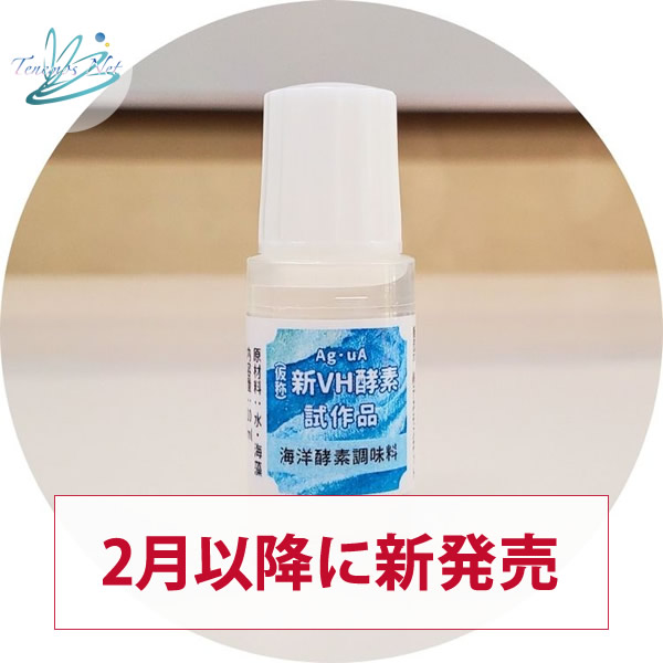 アグア Ag・uA 新VH酵素 10ml 試作品プレゼント：ポスト便
