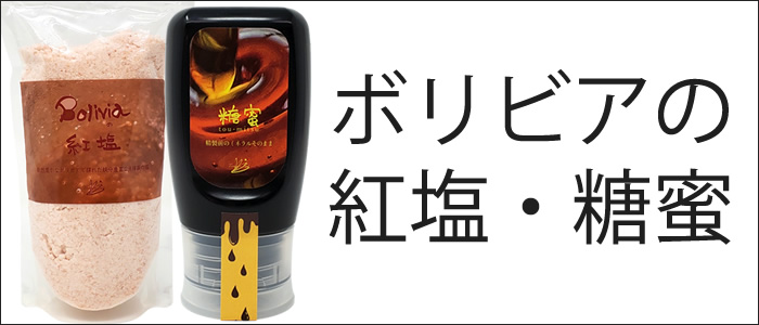 ボリビアの紅塩・糖蜜