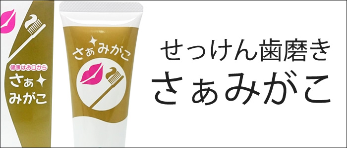 せっけんハミガキ さぁみがこ