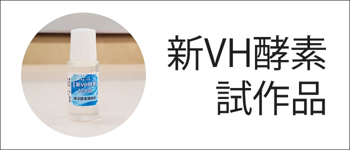 新VH酵素試作品