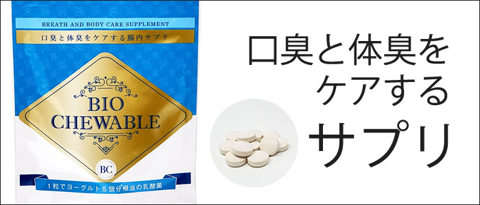 バイオチュアブル