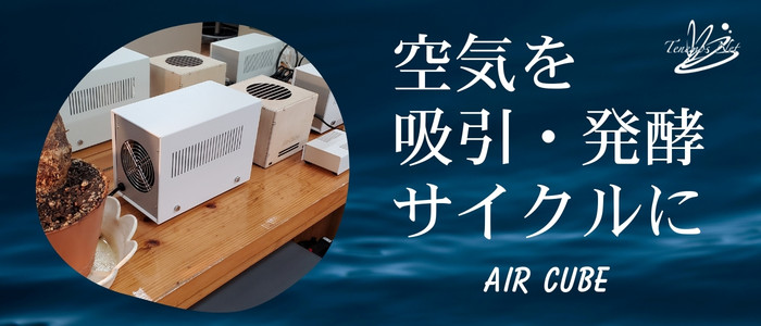 空気活性機エアキューブ