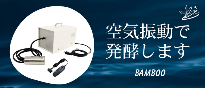 エネルギーチャージ機バンブー