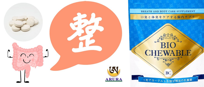 腸内サプリ：バイオチュアブル