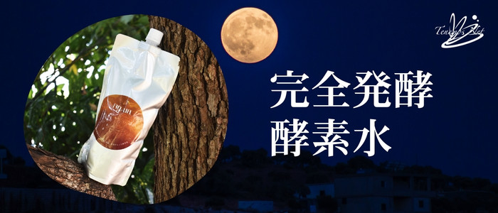 テネモスの酵素水