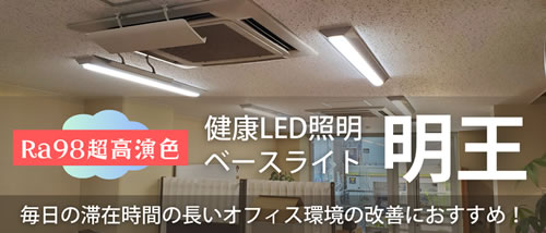 陽光LED照明「明王」ベースライト