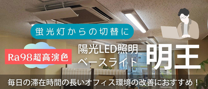 明王：ベースライト