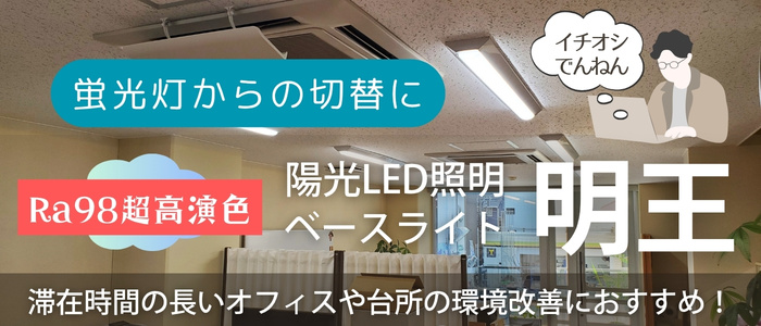 陽光LED照明「明王」ベースライト