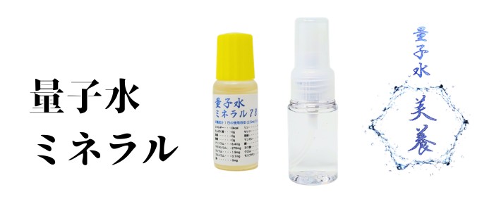 量子水ミネラル