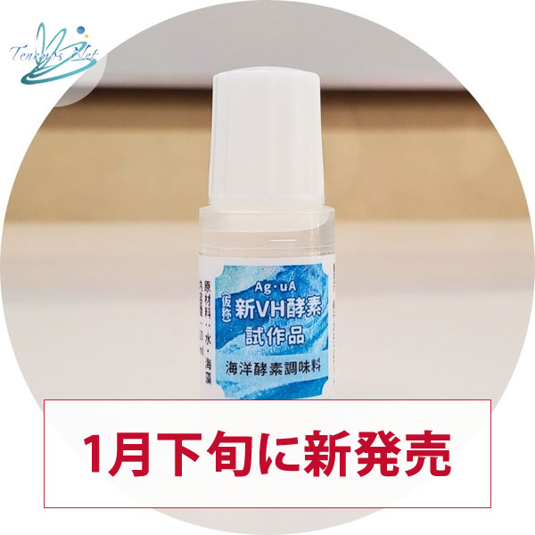 新VH酵素：試作品