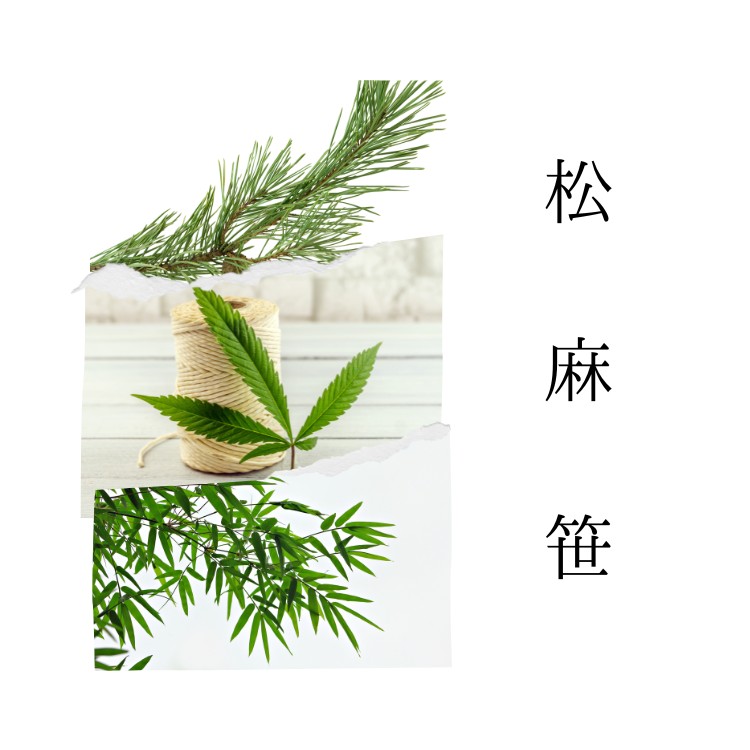 松・麻・笹