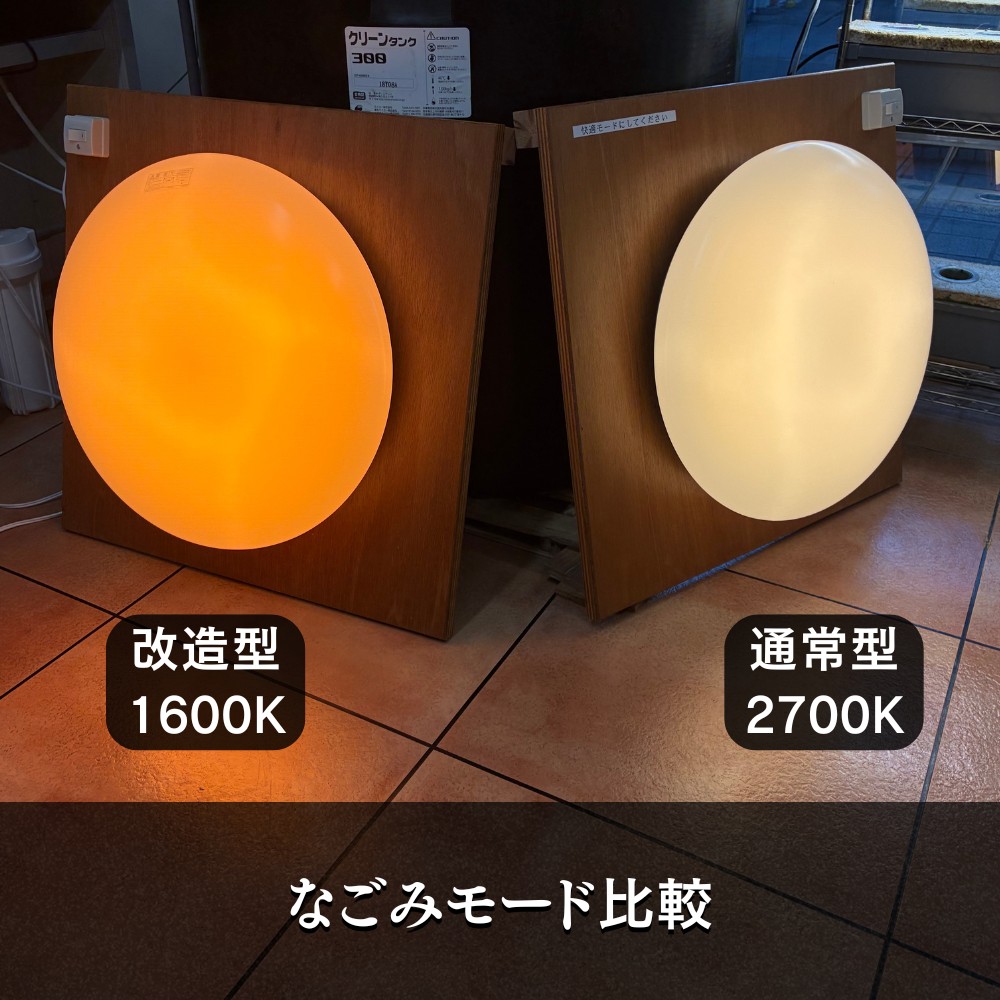 なごみモード比較