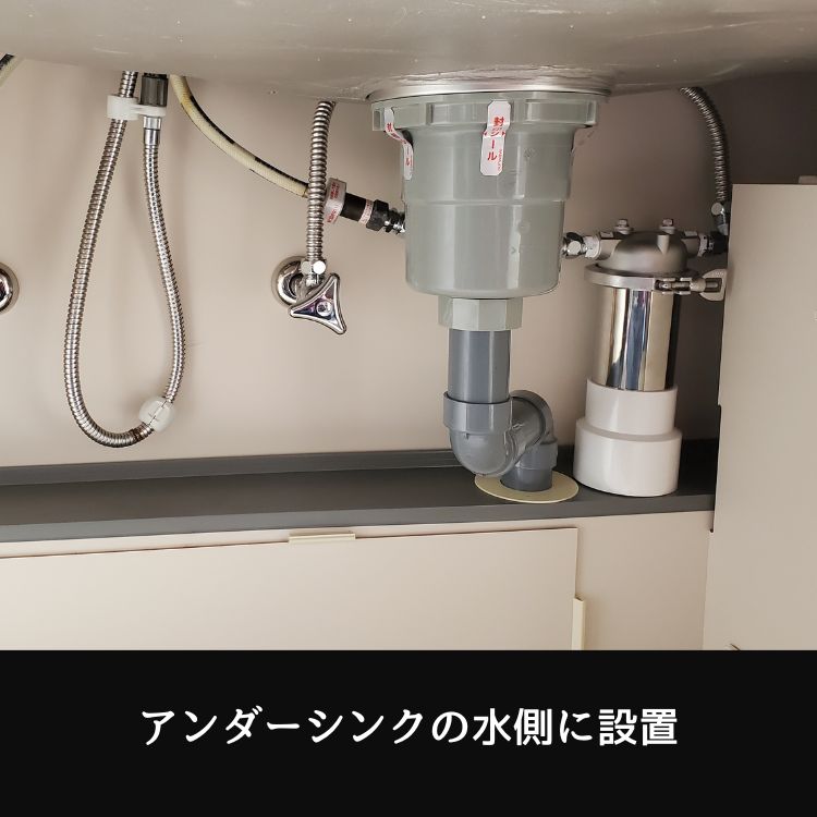 アンダーシンクの水側に設置
