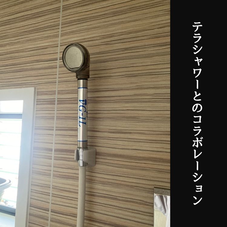 テラシャワーとのコラボレーション