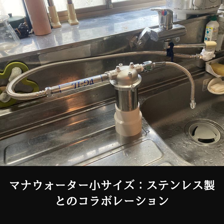 マナウォーター小サイズステンレス製とのコラボレーション