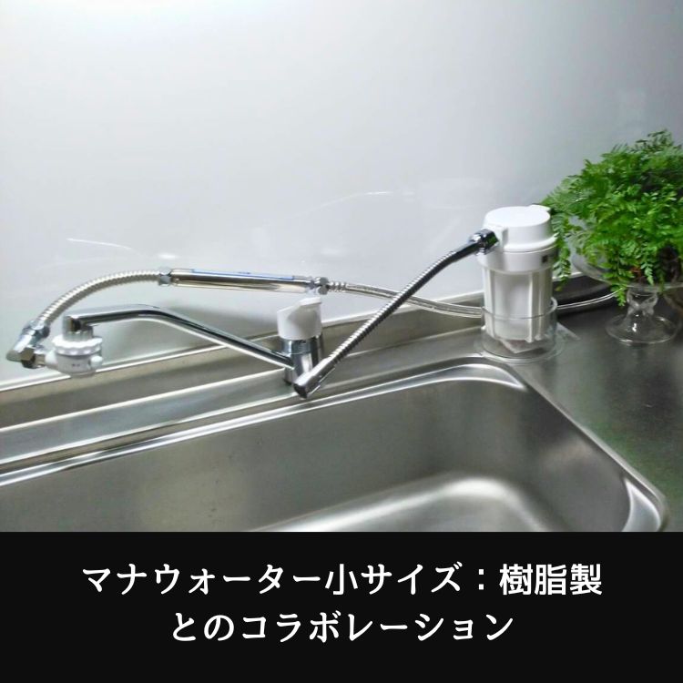 マナウォーター小サイズ樹脂製とのコラボレーション