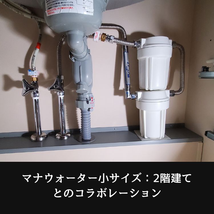 マナウォーター小サイズ2階建てとのコラボレーション
