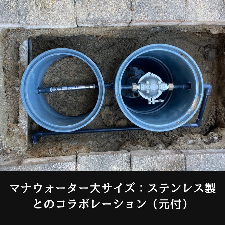 マナウォーター大サイズステンレス製とのコラボレーション