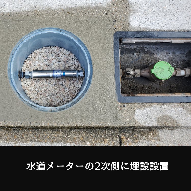 メーターボックスの2次側に埋設