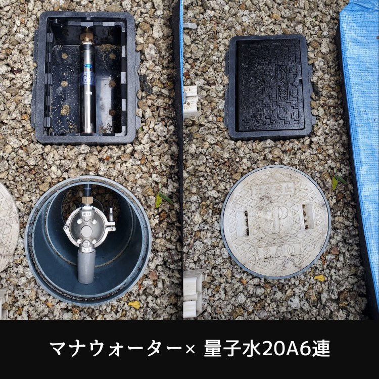 マナウォーターと量子水20A6連