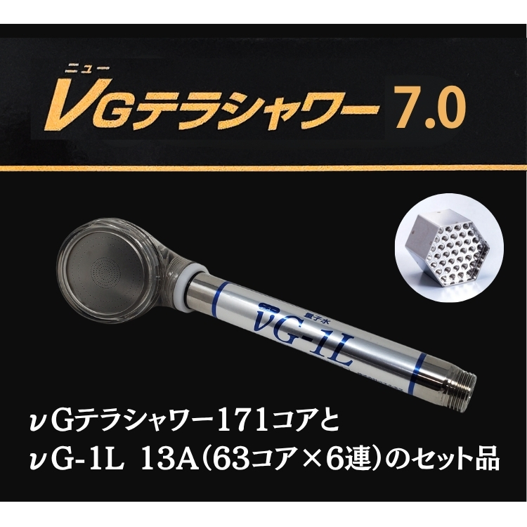 テラシャワー7.0