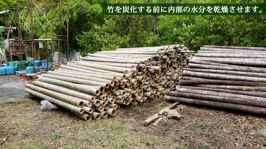 竹の乾燥